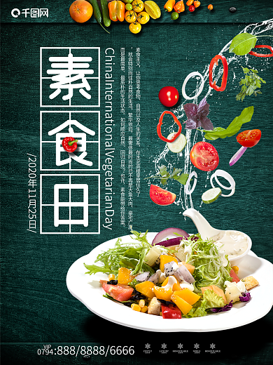 绿色创意国际素食日海报