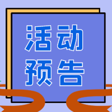 活动预告几何简约公众号次图