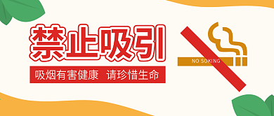 红色禁止吸烟公众号封面
