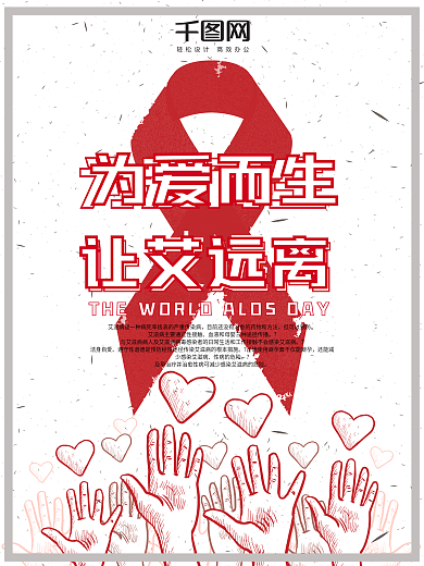 世界艾滋病日宣传公益海报PSD