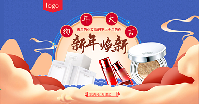 新年焕新年货节化妆品海报psd模板
