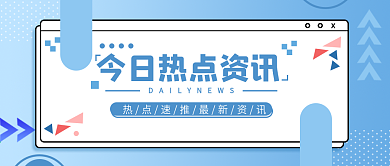 今日热点资讯新闻活动公众号用图