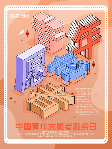 原创中国青年志愿者服务日宣传海报