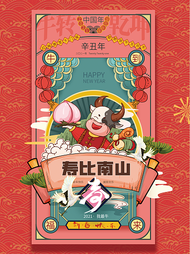 手绘喜庆福禄寿喜2021牛年插画海报