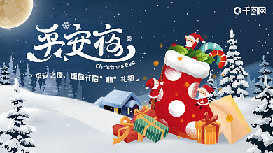 2020手绘平安夜圣诞节狂欢活动宣传展板