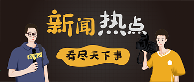 新闻热点热点资讯卡通可爱公众号封面