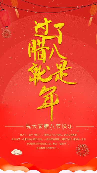 腊八海报春节海报新年海报猪年海报腊八节