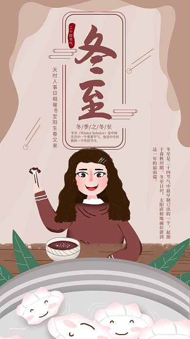 原创插画冬至吃饺子手机海报