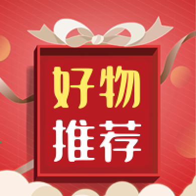 公众号次图商品推广促销好物推荐种草简洁