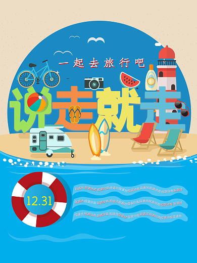 说走就走的旅行海报