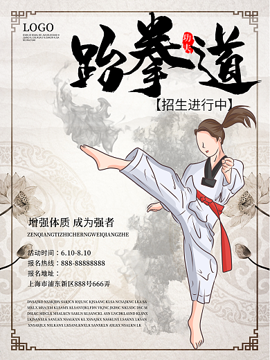 武术健身功夫跆拳道招生促销海报设计