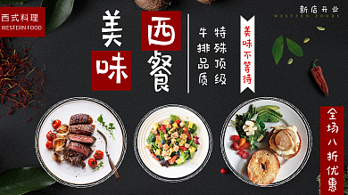 黑色背景简约大气美味西餐促销展板