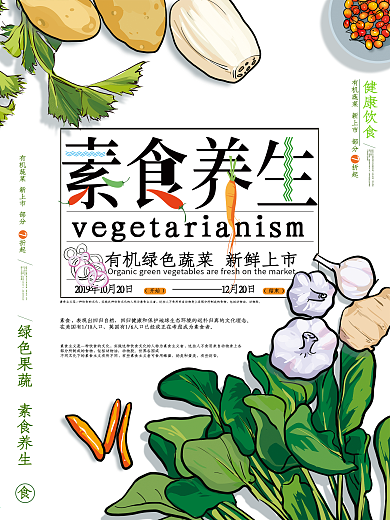 原创手绘清新素食养生海报