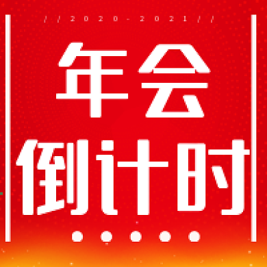 年会倒计时喜庆红色公众号次图