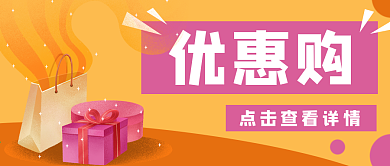 购物礼物促销优惠公众号封面banner