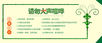 原创温馨提示请勿大声喧哗提示配图