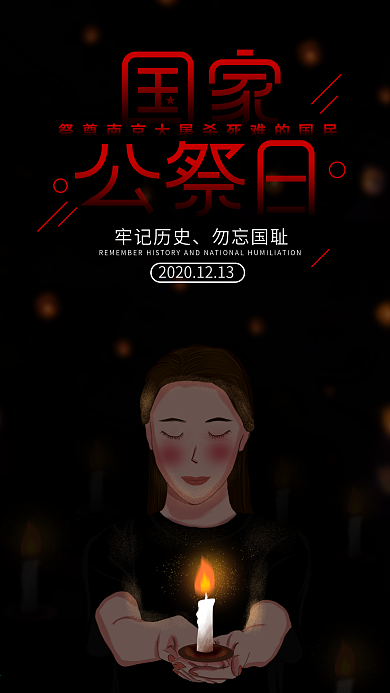 原创纪念南京大屠杀国家公祭日手机海报