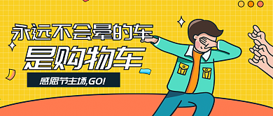 原创手绘感恩节恶搞趣味公众号封面设计