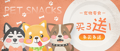 宠物狗狗零食公众号卡通封面