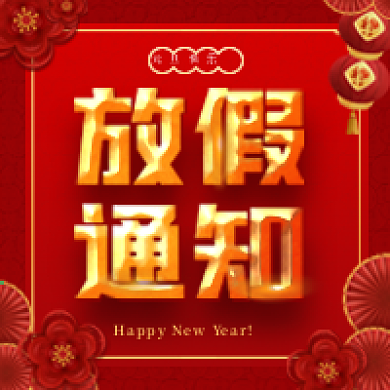 元旦放假通知公众号次图