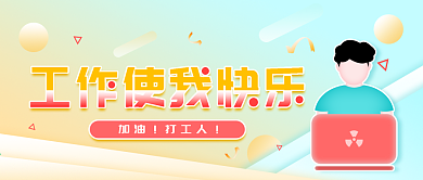 原创打工人励志公众号封面