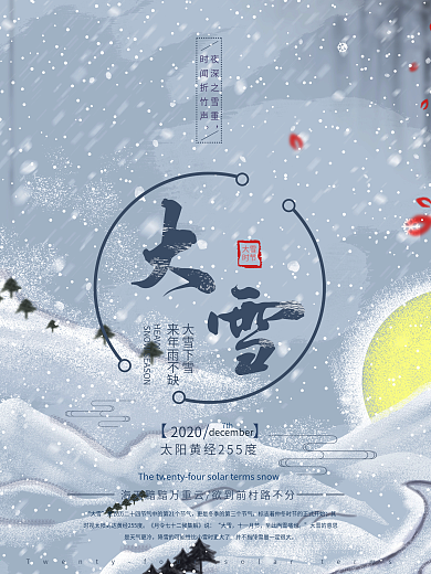 清新唯美二十四节气之大雪节气海报