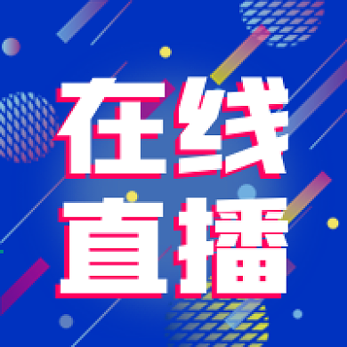 在线直播电商促销公众号次图