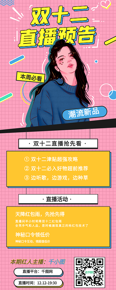 双十二电商直播预告促销海报简约福利宣传