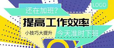 提高工作效率小技巧公众号封面