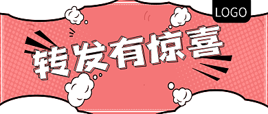 转发有惊喜促销活动公众号封面