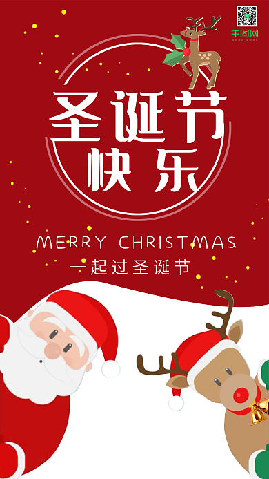 圣诞节快乐圣诞老人麋鹿手机用图股