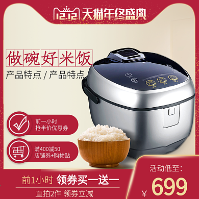 双十二主图直通车图电饭锅电商促销天猫主图