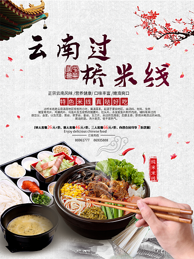 美食美味云南过桥米线宣传海报