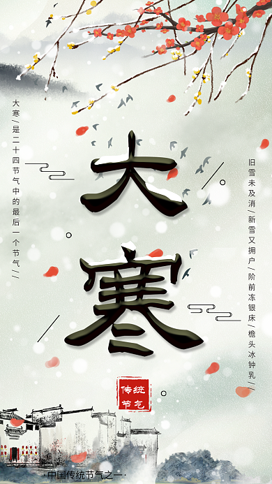 大寒中国风二十四节气水墨简约手机海报