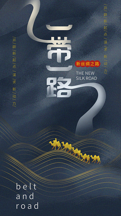 原创一带一路国际日高端灰商务手机海报