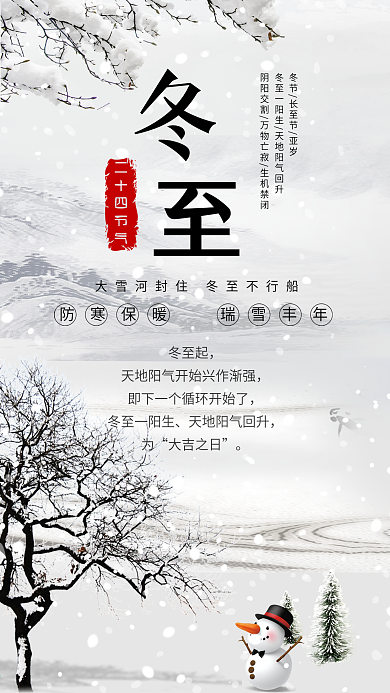冬至节气中国风雪地雪景简约手机配图