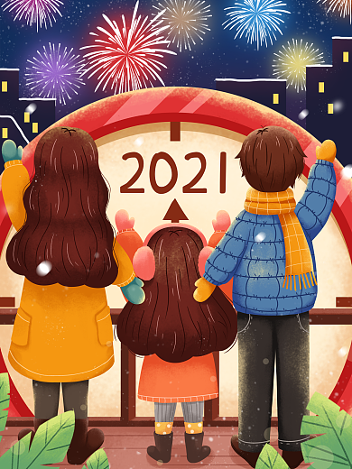 2021牛年元旦跨年倒计时全家团圆看烟花