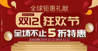 双12美妆产品banner（红金）