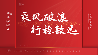 2021红色主题年会晚会商业展板