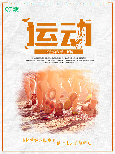 橘色简约运动体育锻炼跑步健身海报