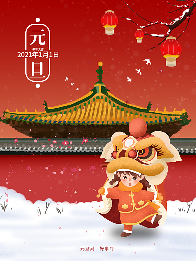 喜庆红色2021牛年元旦海报