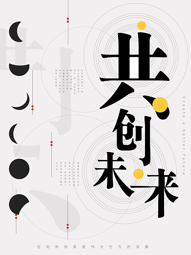 企业文化共创未来简约大气艺术海报