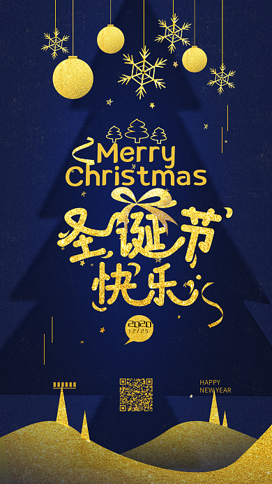 原创圣诞节12.25简约手机海报配图