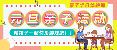元旦亲子活动公众号封面