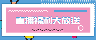 直播福利大派送微信公众号配图次图封面