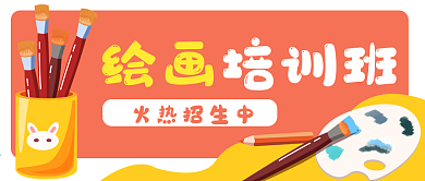 绘画美术艺术招生公众号封面banner