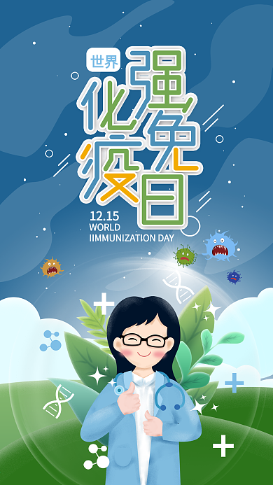 原创世界强化免疫日免疫细菌手机海报