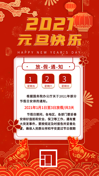 元旦放假通知简约中国风剪纸红色手机海报