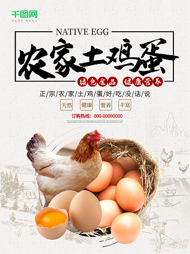 简约绿色健康农家土鸡蛋美食海报设计