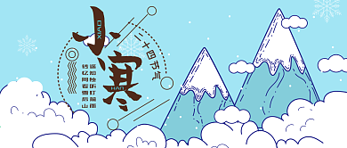 公众号用图小寒雪山小清新卡通